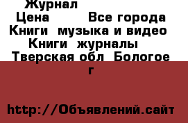 Журнал Digital Photo › Цена ­ 60 - Все города Книги, музыка и видео » Книги, журналы   . Тверская обл.,Бологое г.